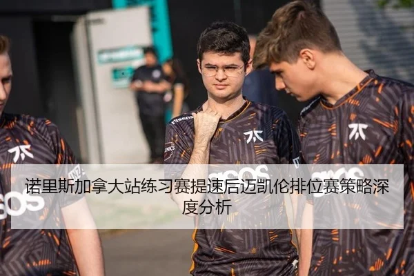 诺里斯加拿大站练习赛提速后迈凯伦排位赛策略深度分析